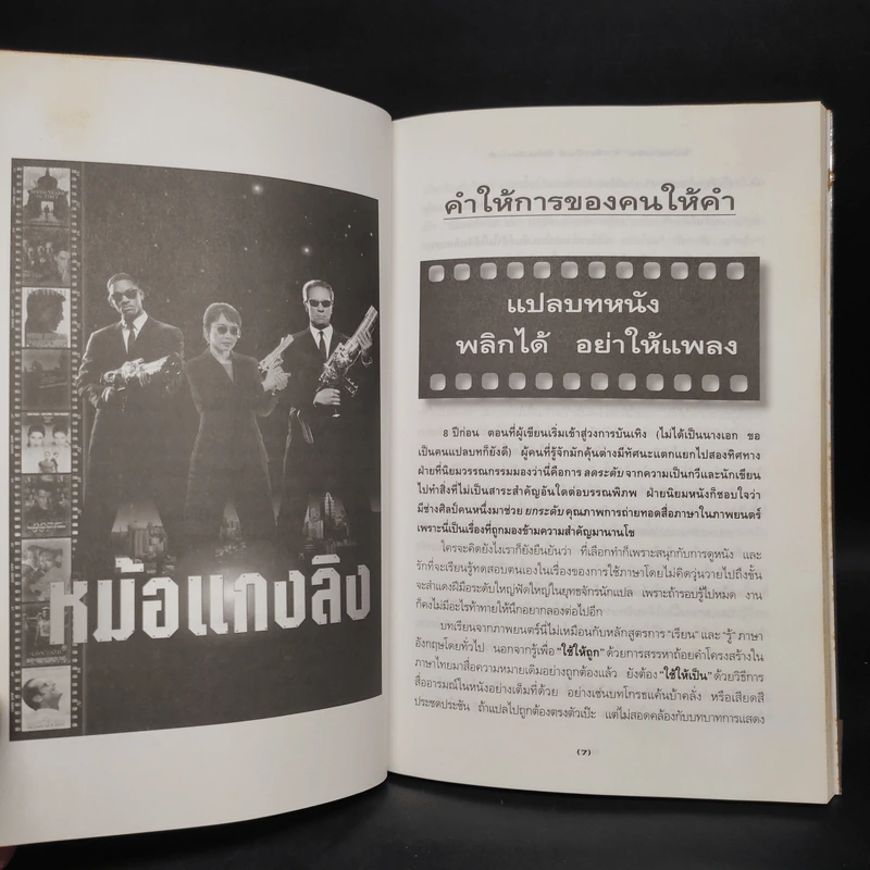 คำให้การของคนให้คำ หม้อแกงลิง - จิระนันท์ พิตรปรีชา รูปที่ 6
