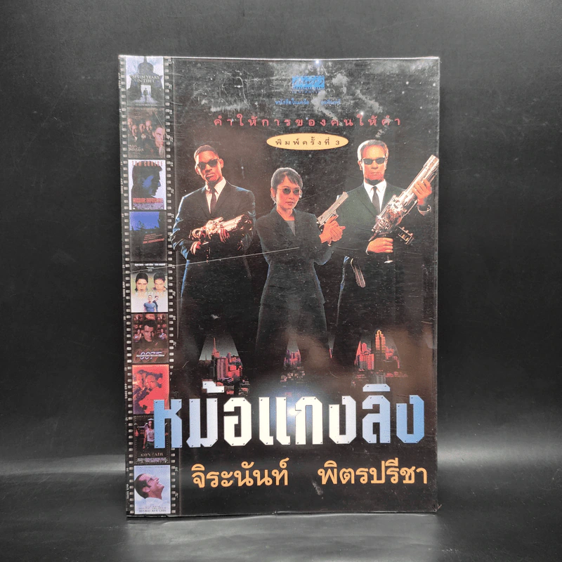 คำให้การของคนให้คำ หม้อแกงลิง - จิระนันท์ พิตรปรีชา รูปที่ 1