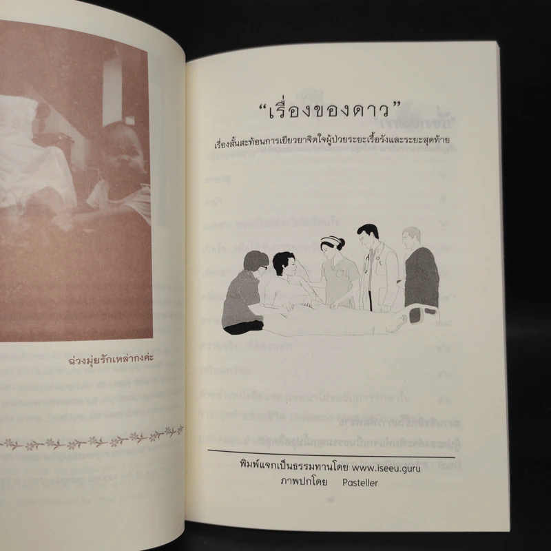 เรื่องของดาว เรื่องสั้นสะท้อนการเยียวยาจิตใจผู้ป่วยระยะเรื้อรังและระยะสุดท้าย รูปที่ 6