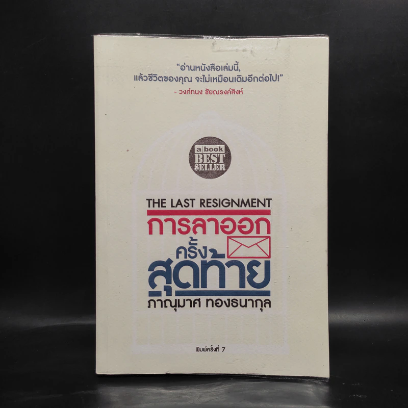 การลาออกครั้งสุดท้าย - ภาณุมาศ ทองธนากุล รูปที่ 1