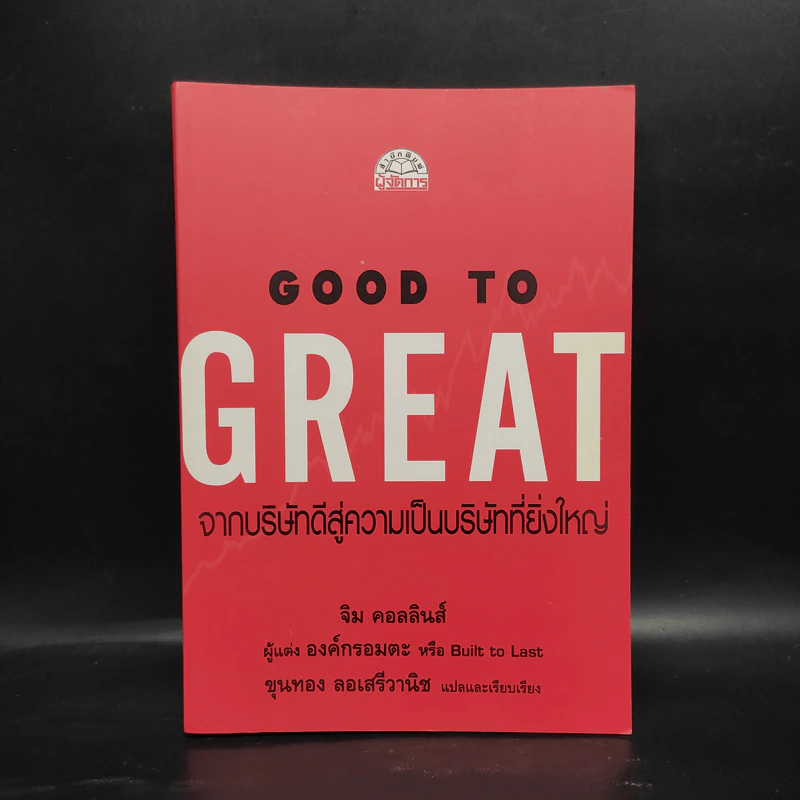 Good To Great จากบริษัทดีสู่ความเป็นบริษัทที่ยิ่งใหญ่ - จิม คอลลินส์ ผู้แต่งองค์กรอมตะ รูปที่ 1
