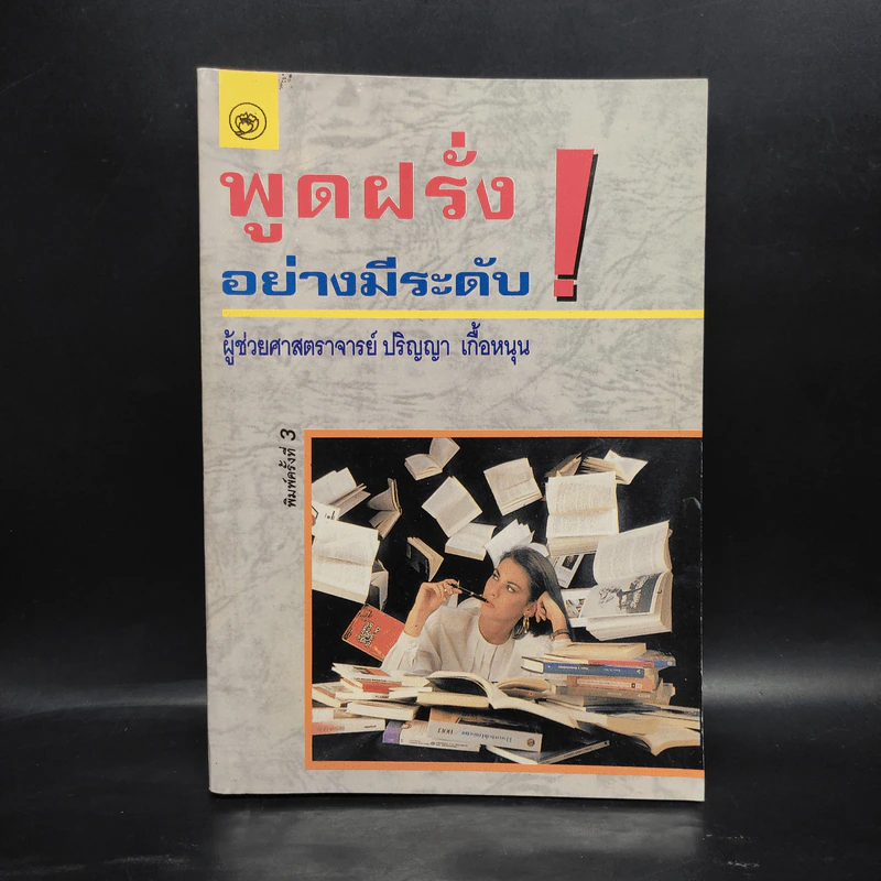 พูดฝรั่งอย่างมีระดับ - ปริญญา เกื้อหนุน รูปที่ 1
