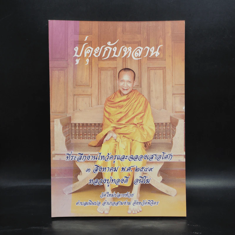 ปู่คุยกับหลาน ที่ระลึกงานไหว้ครูและฉลองเสาอโศก 3 ส.ค.2549 หลวงปู่ทองดี อนีโฆ รูปที่ 1