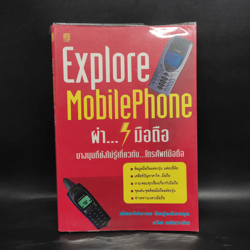Explore Mobile Phone ผ่ามือถือ บางมุมที่ยังไม่รู้เกี่ยวกับโทรศัพท์มือถือ รูปที่ 1