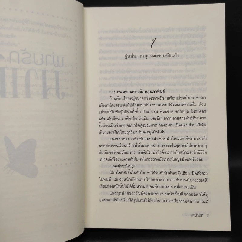 พ่ายรักมาเฟีย - มณีจันท์ รูปที่ 6