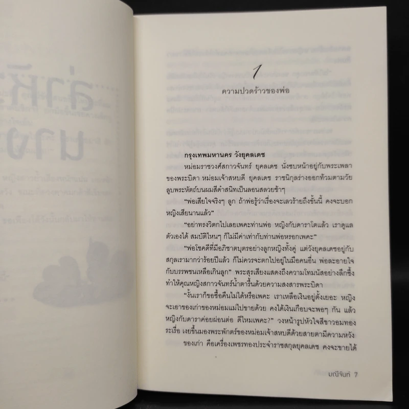 ล่าหัวใจนางฟ้า - มณีจันท์ รูปที่ 6