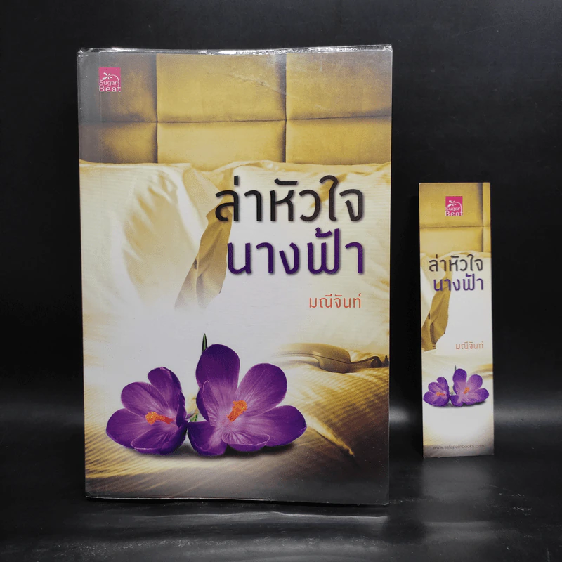 ล่าหัวใจนางฟ้า - มณีจันท์ รูปที่ 1