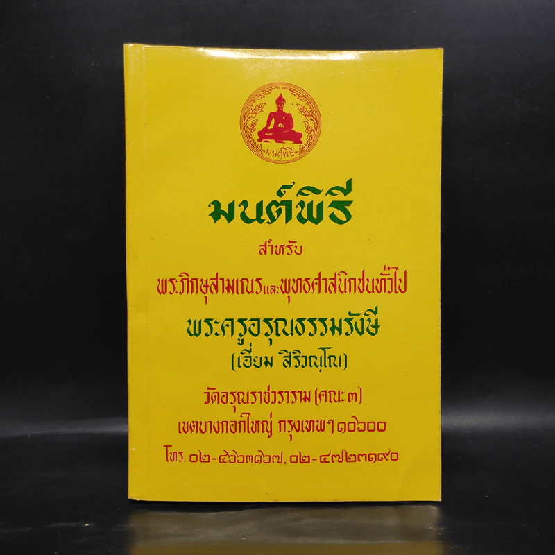 มนต์พิธีสำหรับพระภิกษุสามเณรและพุทธศาสนิกชนทั่วไป - พระครูอรุณธรรมรังษี (พระครูสมุห์เอี่ยม สิริวณโณ) รูปที่ 1