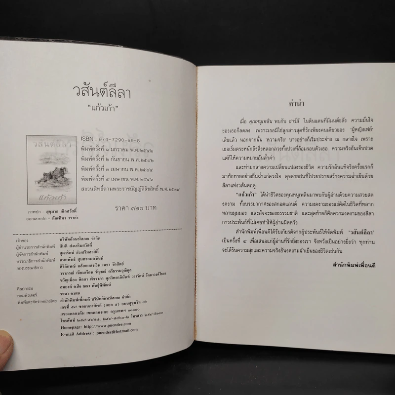 วสันต์ลีลา - แก้วเก้า รูปที่ 5