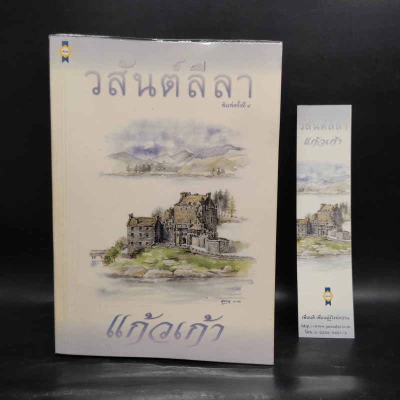 วสันต์ลีลา - แก้วเก้า รูปที่ 1