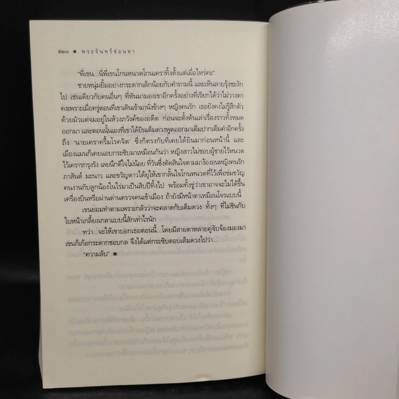 พระจันทร์ซ่อนหา - อุมาริการ์ รูปที่ 7