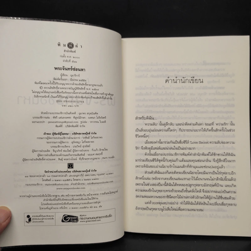 พระจันทร์ซ่อนหา - อุมาริการ์ รูปที่ 5