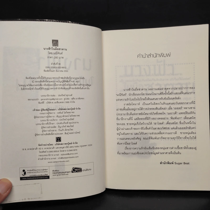 นางฟ้าในมือซาตาน - มณีจันท์ รูปที่ 5