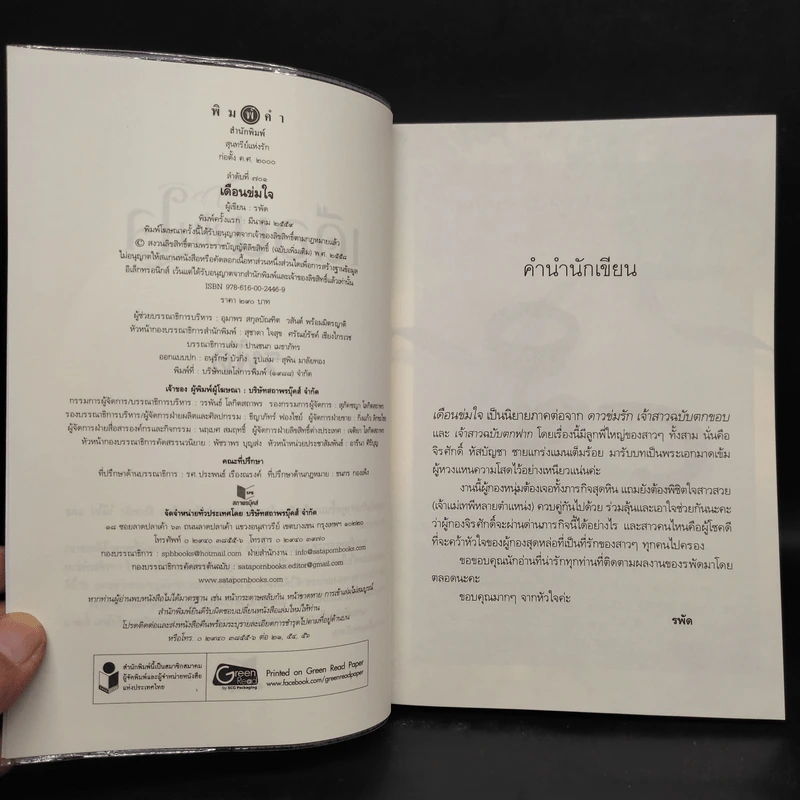 เดือนข่มใจ - รพัด รูปที่ 5