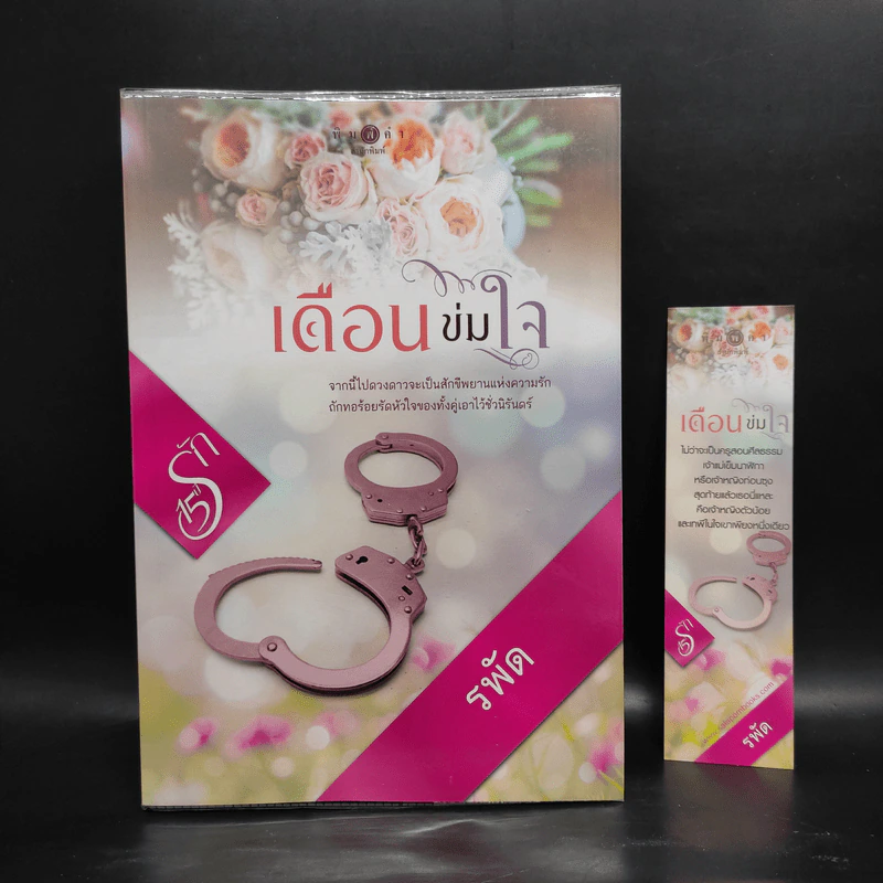 เดือนข่มใจ - รพัด รูปที่ 1