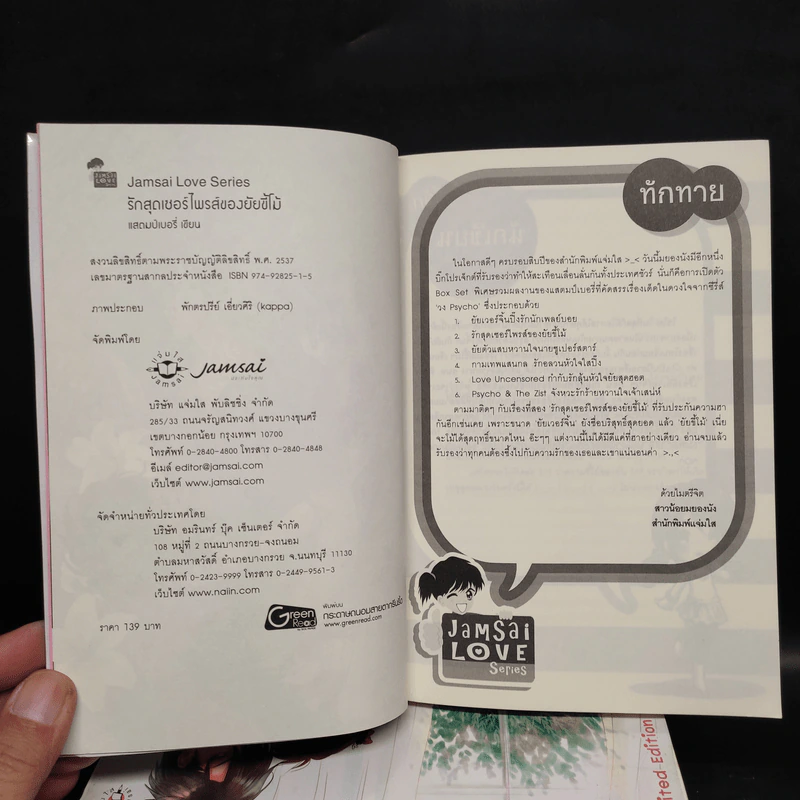 นิยายแจ่มใส Sweet Memory Collection Psycho Boxset - แสตมป์เบอรี่ รูปที่ 7