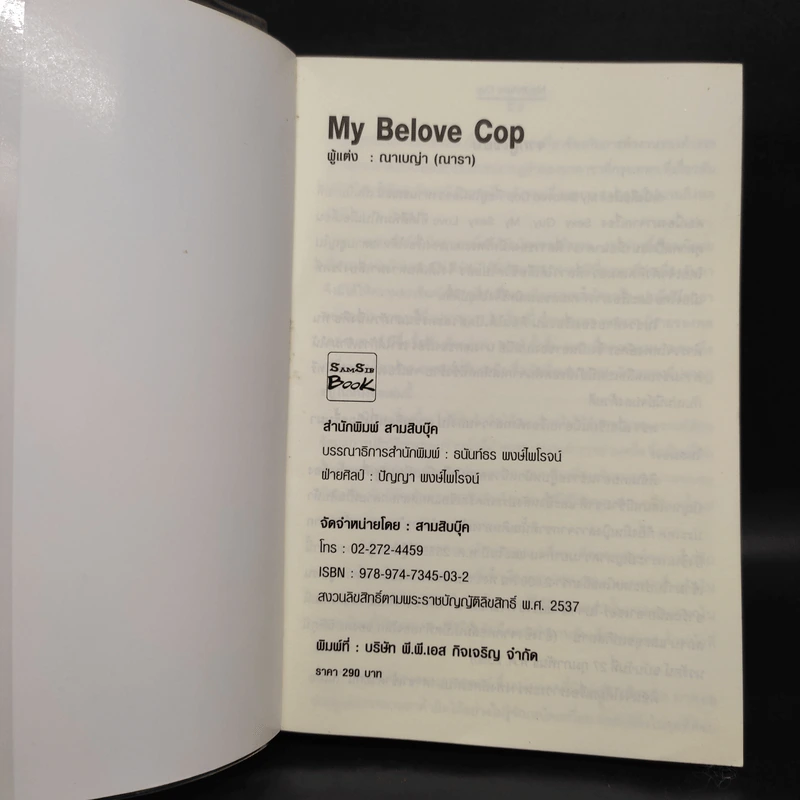 My Belove Cop - ณาเบญ่า (ณารา) รูปที่ 5