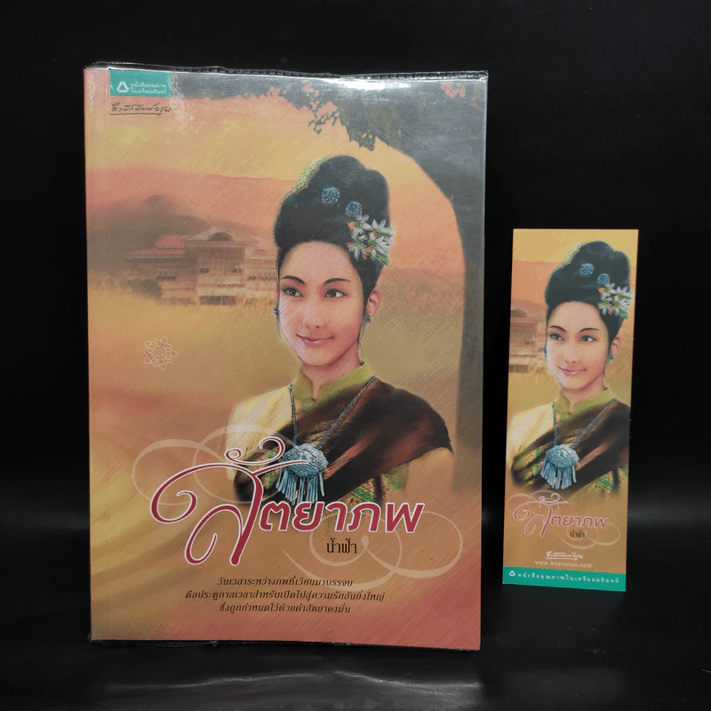 สัตยาภพ - น้ำฟ้า รูปที่ 1