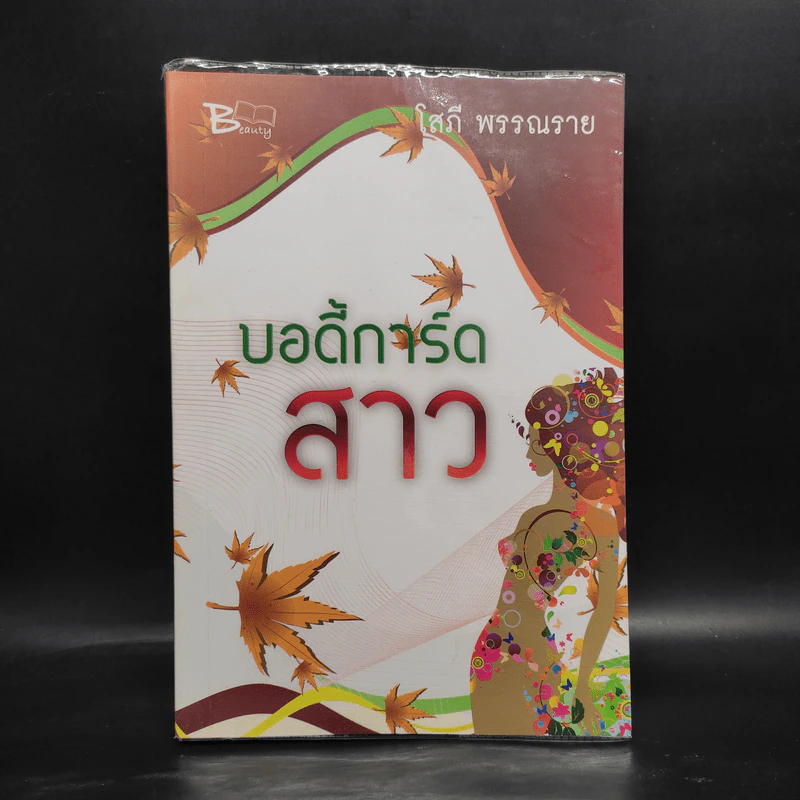 บอดี้การ์ดสาว - โสภี พรรณราย รูปที่ 1