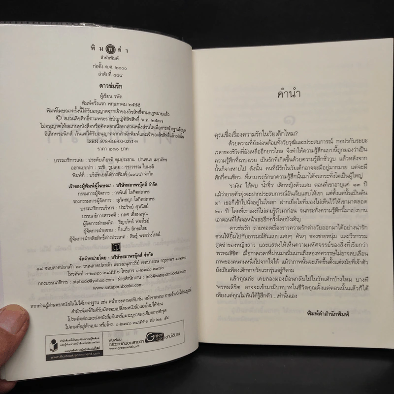 ดาวข่มรัก - รพัด รูปที่ 5