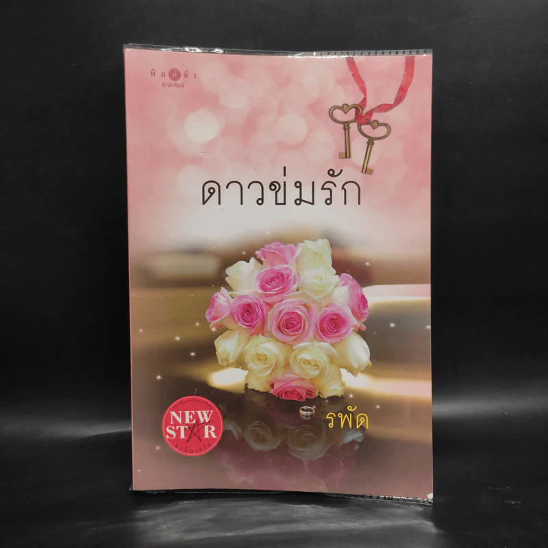 ดาวข่มรัก - รพัด รูปที่ 1