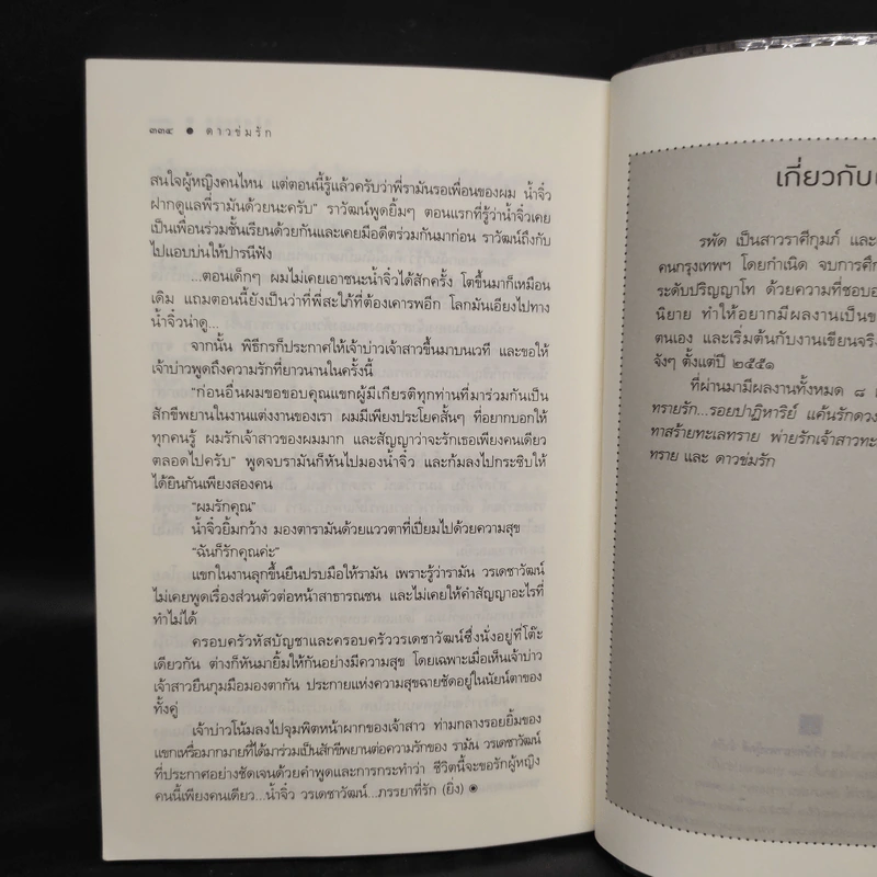 ดาวข่มรัก - รพัด รูปที่ 7