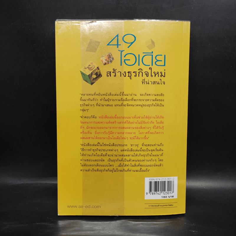 49 ไอเดียสร้างธุรกิจใหม่ที่น่าสนใจ - ดร.เรวัต ตันตยานนท์ รูปที่ 2