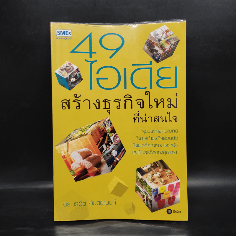 49 ไอเดียสร้างธุรกิจใหม่ที่น่าสนใจ - ดร.เรวัต ตันตยานนท์ รูปที่ 1