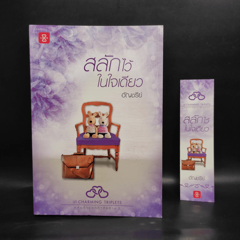 สลักไว้ในใจเดียว - อัญชรีย์ รูปที่ 1