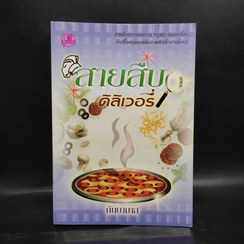 สายสืบดิลิเวอรี่ - กันยามาส รูปที่ 1