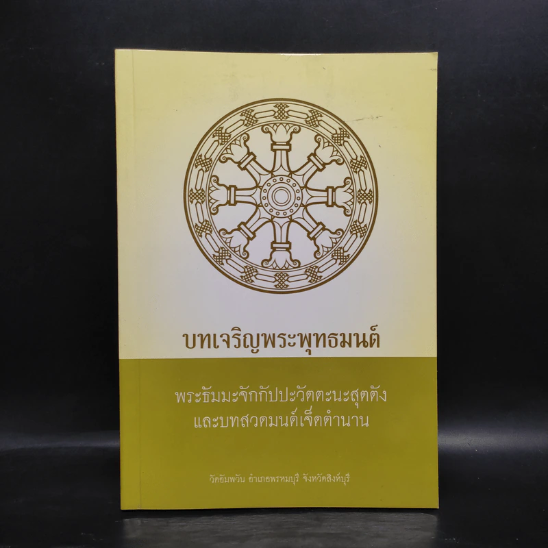 บทเจริญพระพุทธมนต์ พระธัมมะจักกัปปะวัตตะนะสุตตัง และบทสวดมนต์เจ็ดตำนาน รูปที่ 1
