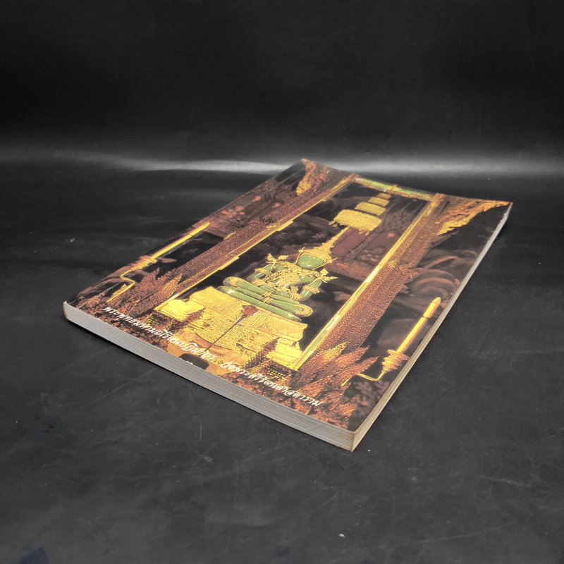 หนังสือสวดมนต์ พระพุทธมหามณีรัตนปฏิมากร รูปที่ 4
