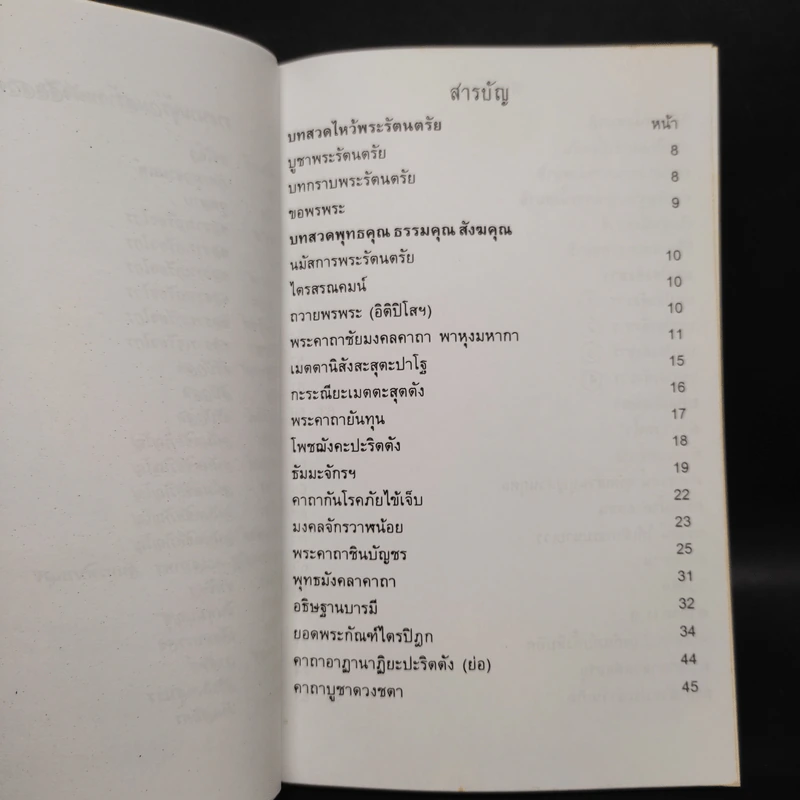 หนังสือสวดมนต์ พระพุทธมหามณีรัตนปฏิมากร รูปที่ 5