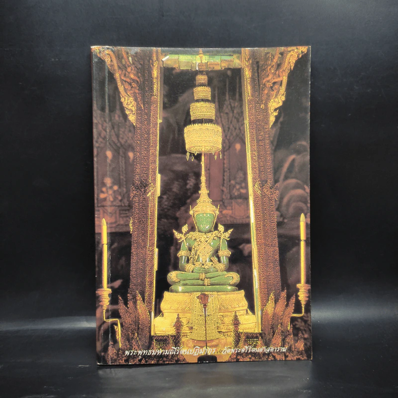 หนังสือสวดมนต์ พระพุทธมหามณีรัตนปฏิมากร รูปที่ 1