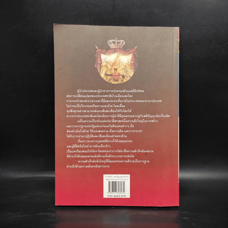 วีรกษัตริย์และรัฐบุรุษของโลก - พรหมา พิทักษ์ รูปที่ 2