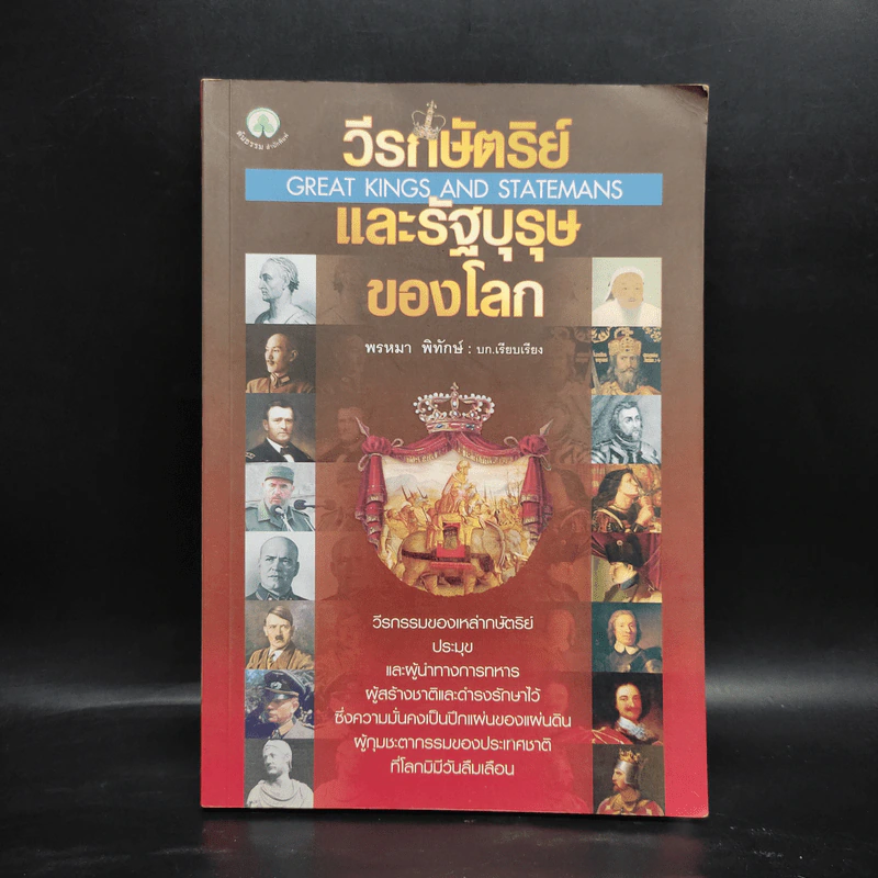 วีรกษัตริย์และรัฐบุรุษของโลก - พรหมา พิทักษ์ รูปที่ 1