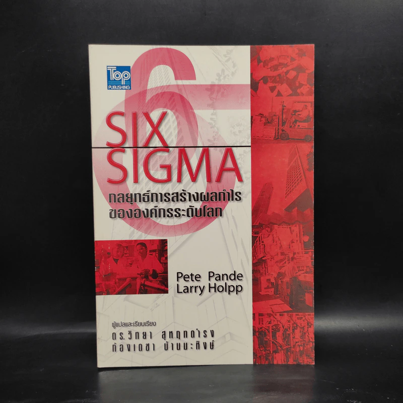 Six Sigma กลยุทธ์การสร้างผลกำไรขององค์กรระดับโลก รูปที่ 1