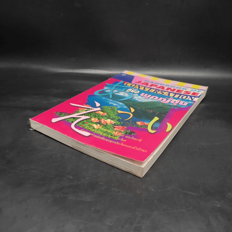 คู่มือพูดญี่ปุ่น Handbook of Japanese Conversation รูปที่ 4