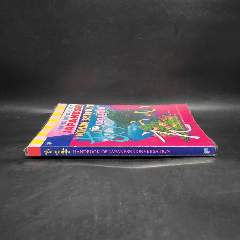 คู่มือพูดญี่ปุ่น Handbook of Japanese Conversation รูปที่ 3
