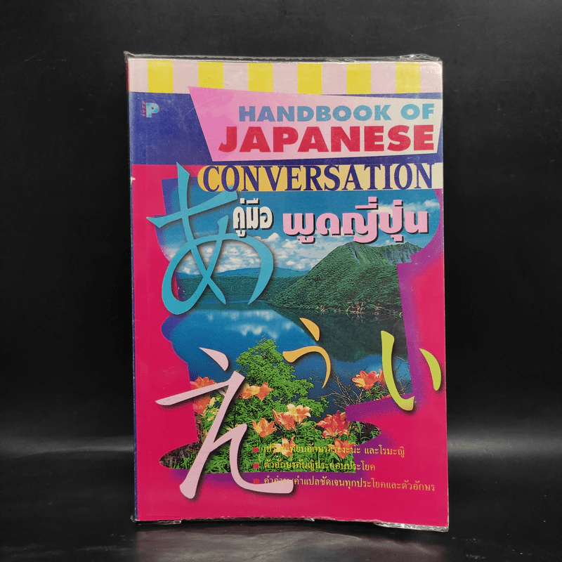 คู่มือพูดญี่ปุ่น Handbook of Japanese Conversation รูปที่ 1