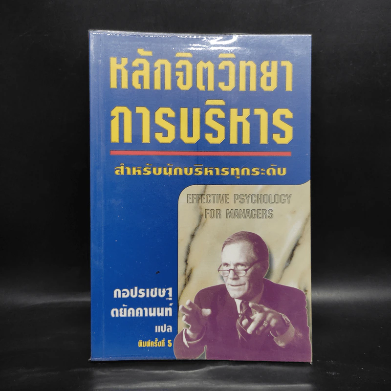 หลักจิตวิทยาการบริหาร สำหรับนักบริหารทุกระดับ - ดร.มอร์ติเมอร์ เฟนเบิร์ก รูปที่ 1