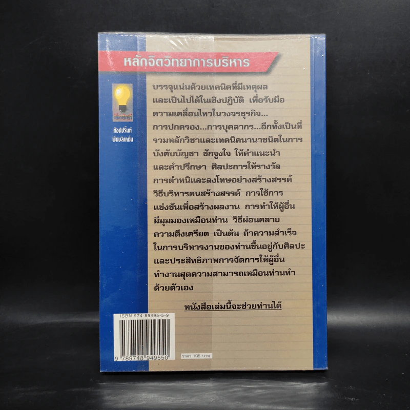 หลักจิตวิทยาการบริหาร สำหรับนักบริหารทุกระดับ - ดร.มอร์ติเมอร์ เฟนเบิร์ก รูปที่ 2
