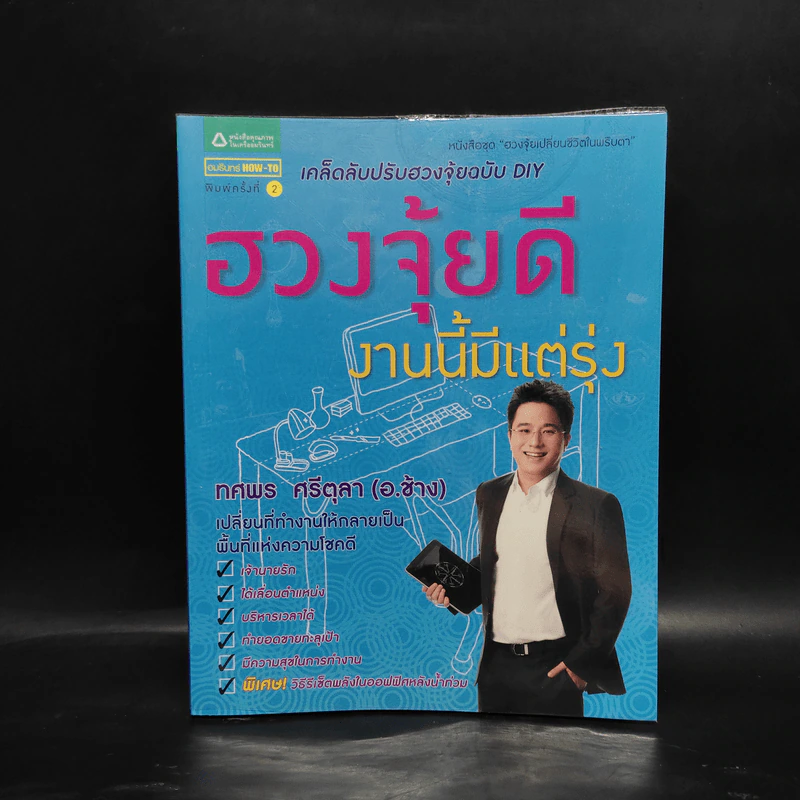 ฮวงจุ้ยดี งานนี้มีแต่รุ่ง - ทศพล ศรีตุล (อ.ช้าง) รูปที่ 1