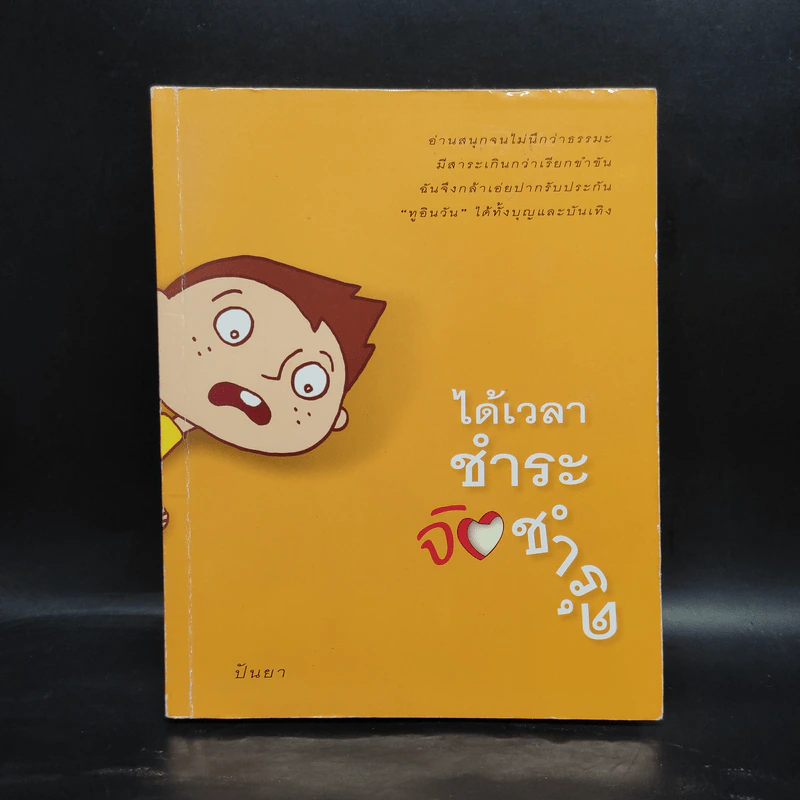 ได้เวลาชำระจิตชำรุด - ปันยา รูปที่ 1