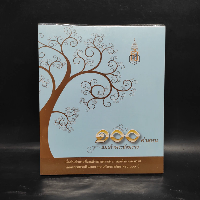 100 คำสอน สมเด็จพระสังฆราช รูปที่ 1