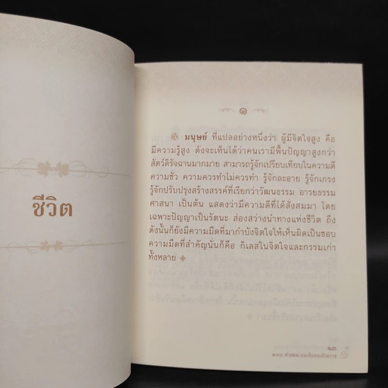 100 คำสอน สมเด็จพระสังฆราช รูปที่ 6