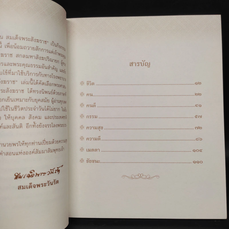 100 คำสอน สมเด็จพระสังฆราช รูปที่ 5