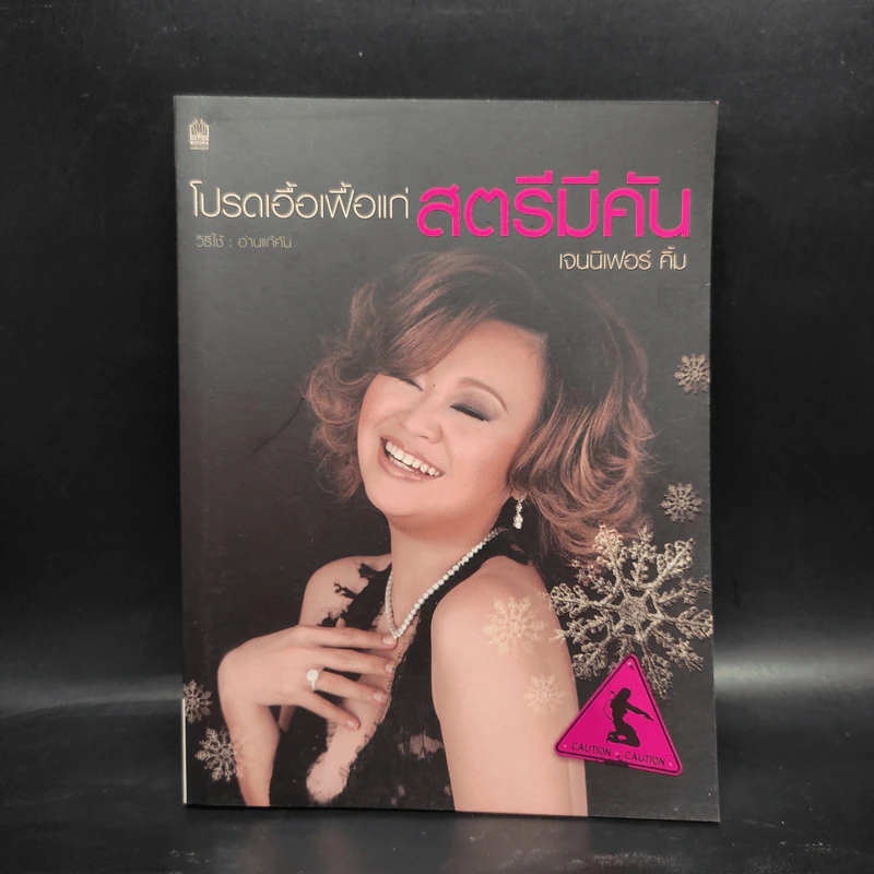 โปรดเอื้อเฟื้อแก่สตรีมีคัน - เจนนิเฟอร์ คิ้ม รูปที่ 1
