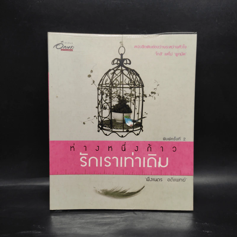 ห่างหนึ่งก้าว...รักเราเท่าเดิม - พึงเนตร อติแพทย์ รูปที่ 1