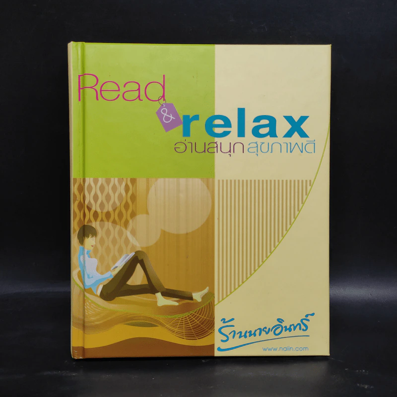 สมุดบันทึก พ.ศ.2547 Read & Relax อ่านสนุกสุขภาพดี ร้านนายอินทร์ รูปที่ 1